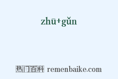 袾裷是什么意思的图片